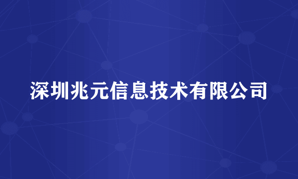 深圳兆元信息技术有限公司