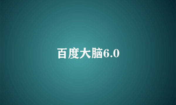 百度大脑6.0