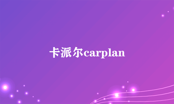 卡派尔carplan