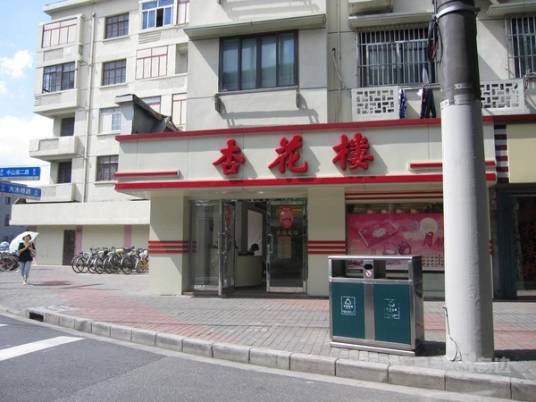 杏花楼（博山路店）