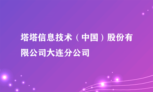 塔塔信息技术（中国）股份有限公司大连分公司