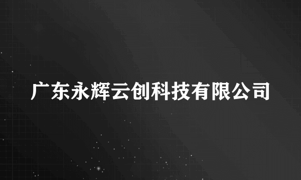 广东永辉云创科技有限公司