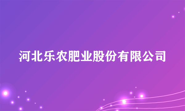 河北乐农肥业股份有限公司