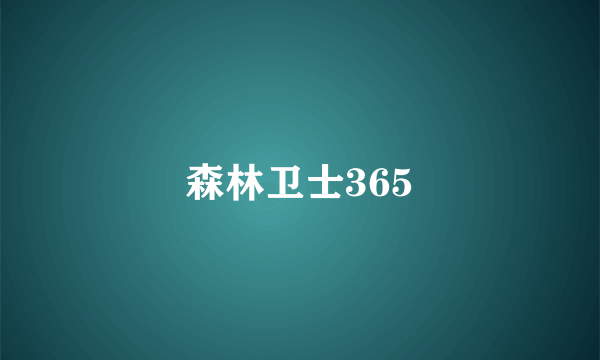 森林卫士365