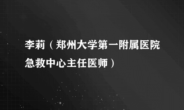 李莉（郑州大学第一附属医院急救中心主任医师）