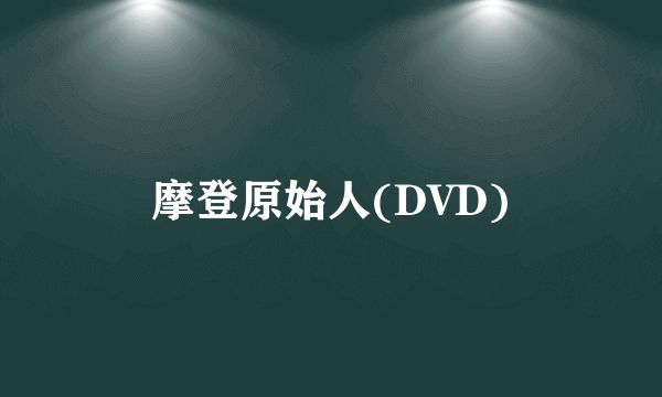 摩登原始人(DVD)