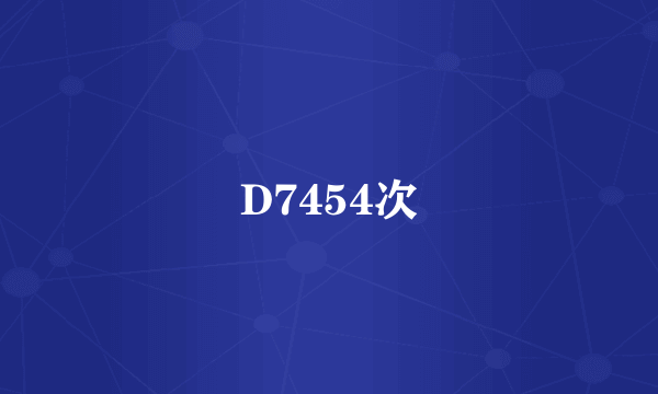 D7454次