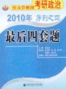 2010年任汝芬教授考研政治序列之四：最后四套题