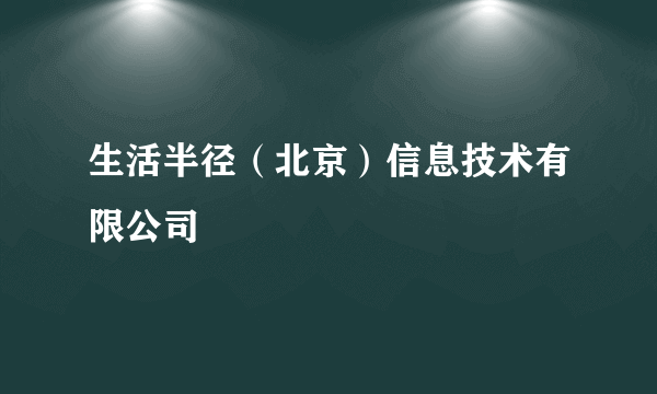 生活半径（北京）信息技术有限公司