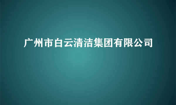 广州市白云清洁集团有限公司