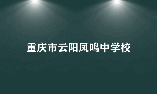 重庆市云阳凤鸣中学校