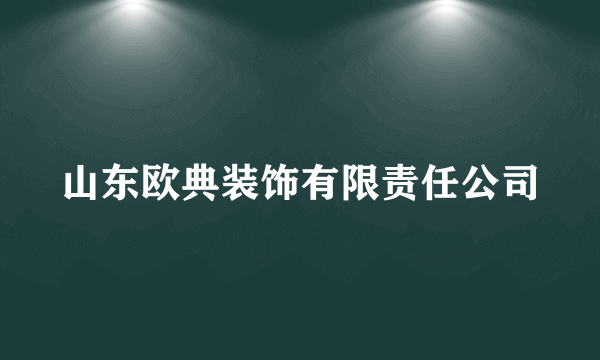 山东欧典装饰有限责任公司