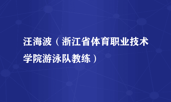 汪海波（浙江省体育职业技术学院游泳队教练）