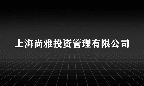 上海尚雅投资管理有限公司