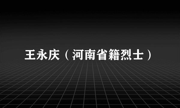 王永庆（河南省籍烈士）