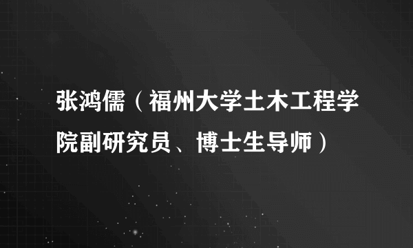 张鸿儒（福州大学土木工程学院副研究员、博士生导师）