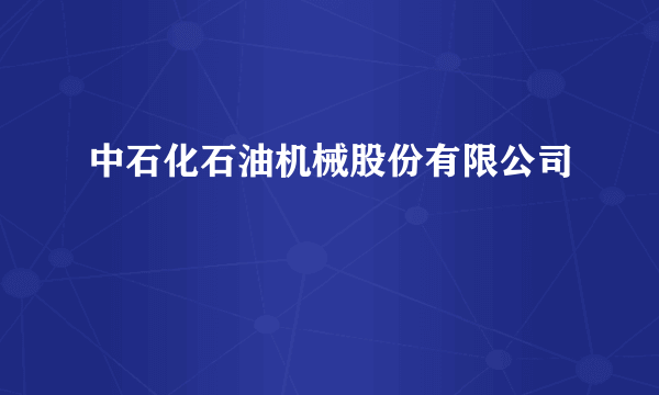 中石化石油机械股份有限公司