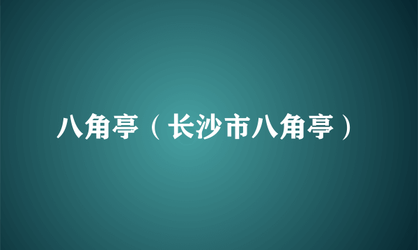 八角亭（长沙市八角亭）