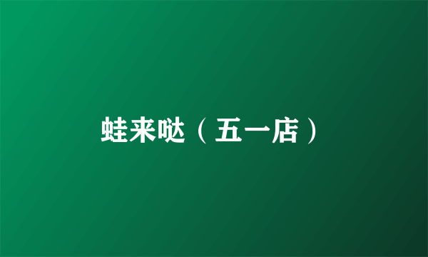 蛙来哒（五一店）