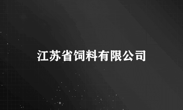 江苏省饲料有限公司