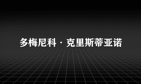 多梅尼科·克里斯蒂亚诺