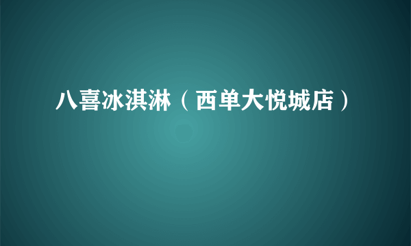 八喜冰淇淋（西单大悦城店）