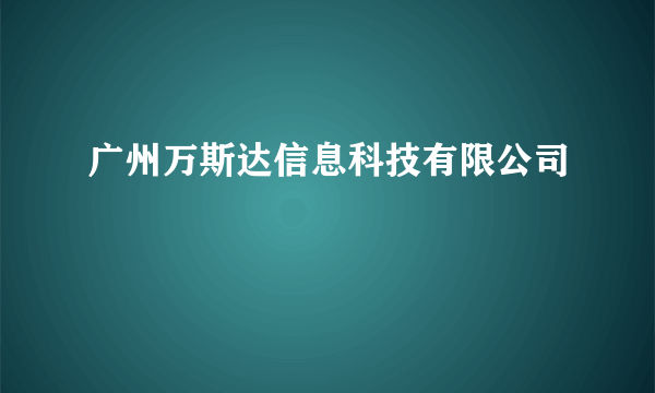 广州万斯达信息科技有限公司