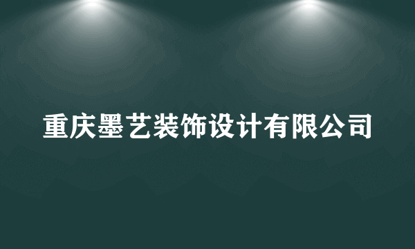 重庆墨艺装饰设计有限公司