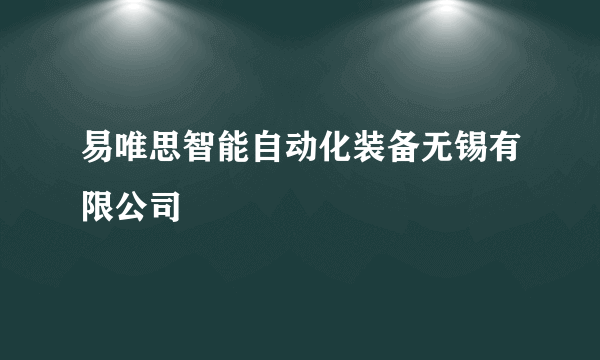 易唯思智能自动化装备无锡有限公司