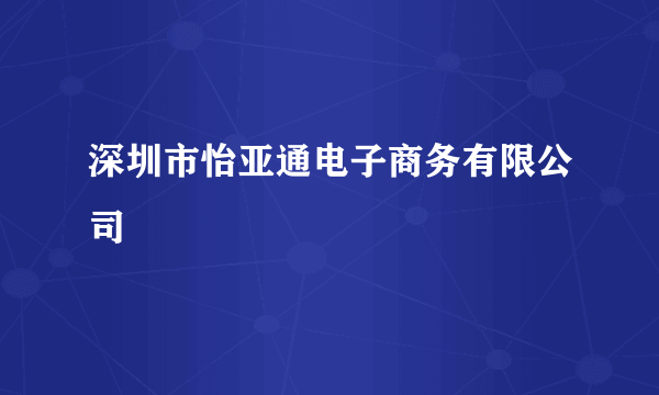 深圳市怡亚通电子商务有限公司