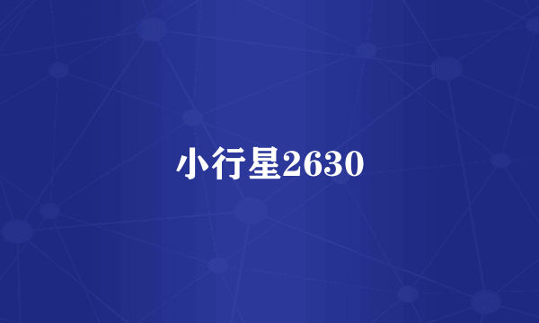 小行星2630