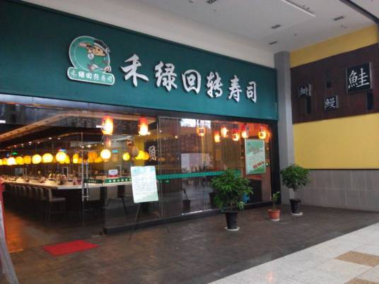 禾绿回转寿司（世纪城店）