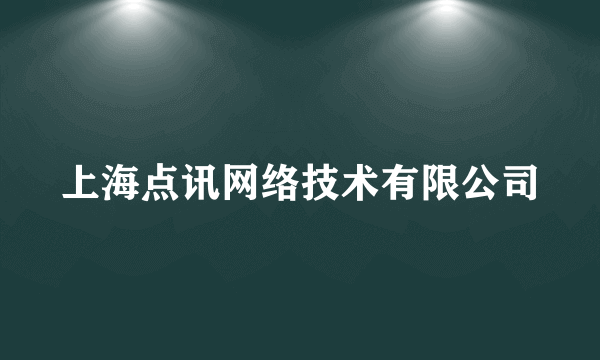 上海点讯网络技术有限公司