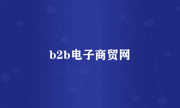 b2b电子商贸网