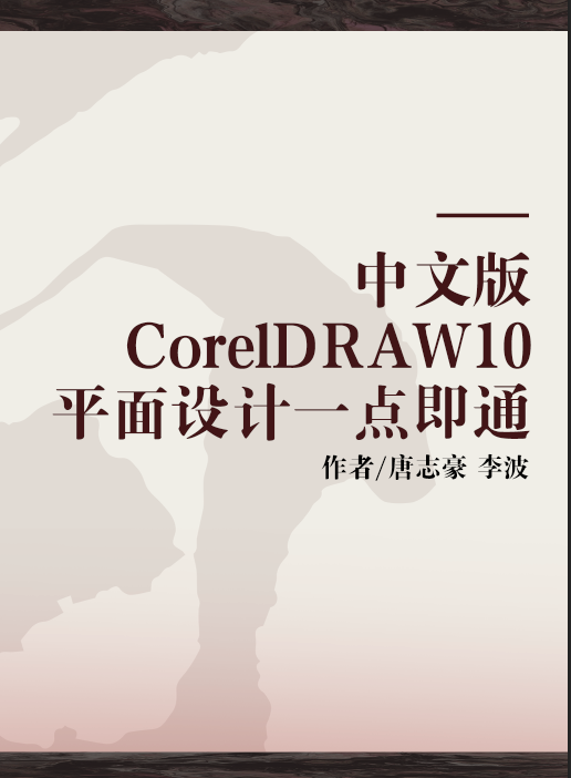 中文版CorelDRAW10平面设计一点即通