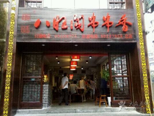 八旺阁串串香云泉路店