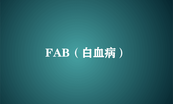 FAB（白血病）