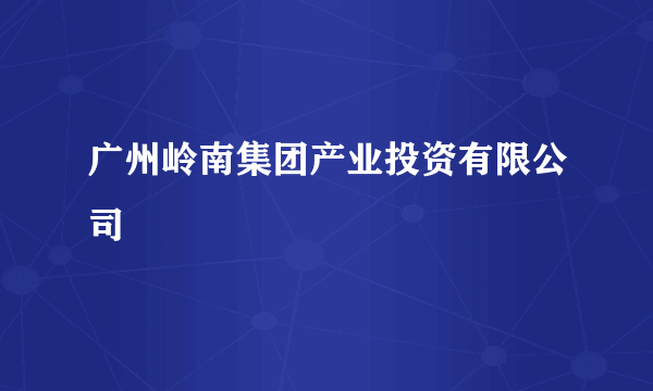 广州岭南集团产业投资有限公司