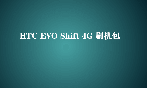 HTC EVO Shift 4G 刷机包