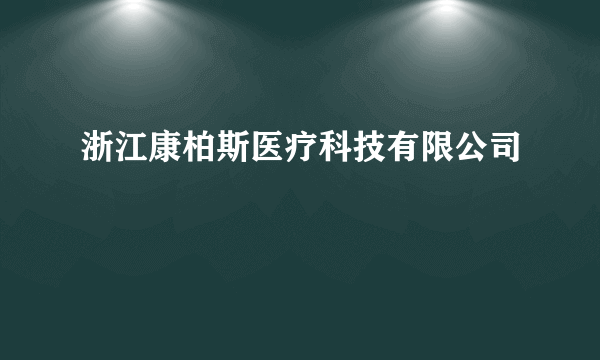 浙江康柏斯医疗科技有限公司