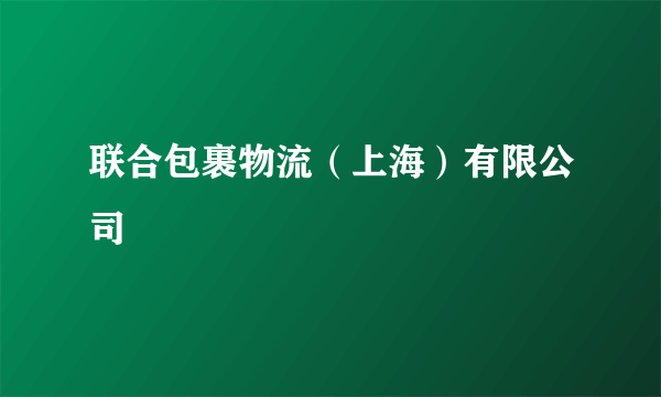 联合包裹物流（上海）有限公司