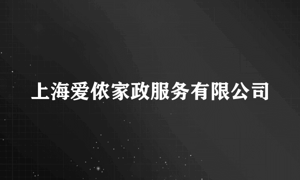 上海爱侬家政服务有限公司