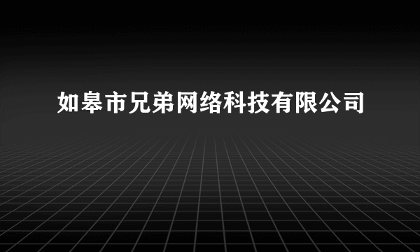 如皋市兄弟网络科技有限公司