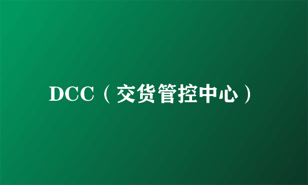 DCC（交货管控中心）