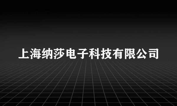 上海纳莎电子科技有限公司