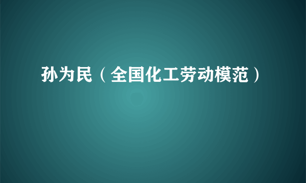 孙为民（全国化工劳动模范）