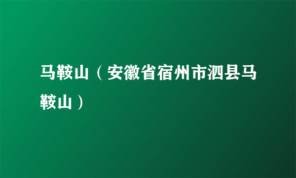 马鞍山（安徽省宿州市泗县马鞍山）