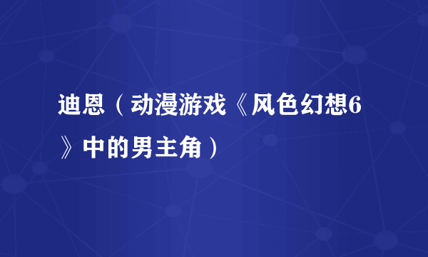 迪恩（动漫游戏《风色幻想6》中的男主角）