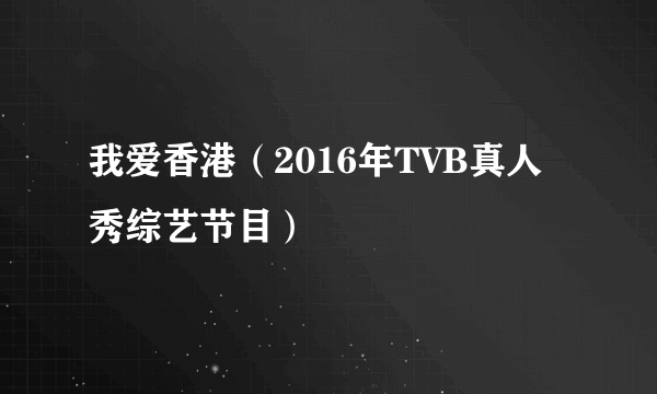 我爱香港（2016年TVB真人秀综艺节目）