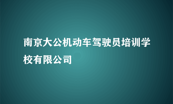 南京大公机动车驾驶员培训学校有限公司